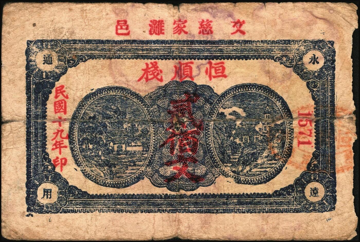 宜和2025年秋季拍卖 纸币 山东、山西钱庄票一组6枚，其中：文登恒顺栈1930年贰佰文；聚德堂1932年壹圆；慎德堂1934年贰角；万聚东1940年壹圆；濮县德和祥伍百文；山西交城永和长记壹百枚；六品至九五品