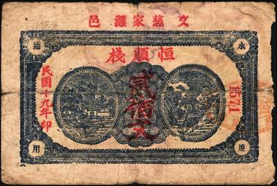 宜和2025年秋季拍卖 纸币 山东、山西钱庄票一组6枚，其中：文登恒顺栈1930年贰佰文；聚德堂1932年壹圆；慎德堂1934年贰角；万聚东1940年壹圆；濮县德和祥伍百文；山西交城永和长记壹百枚；六品至九五品