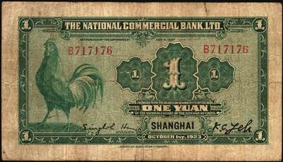 宜和2025年秋季拍卖 纸币 民国十二年（1923年）浙江兴业银行兑换券壹圆、伍圆、拾圆一组3枚，上海地名，正面人像分别为王阳明、管仲、姜子牙，叶揆初·徐寄庼签名，其中伍圆加字“天”，拾圆加字“E”；六至七五品