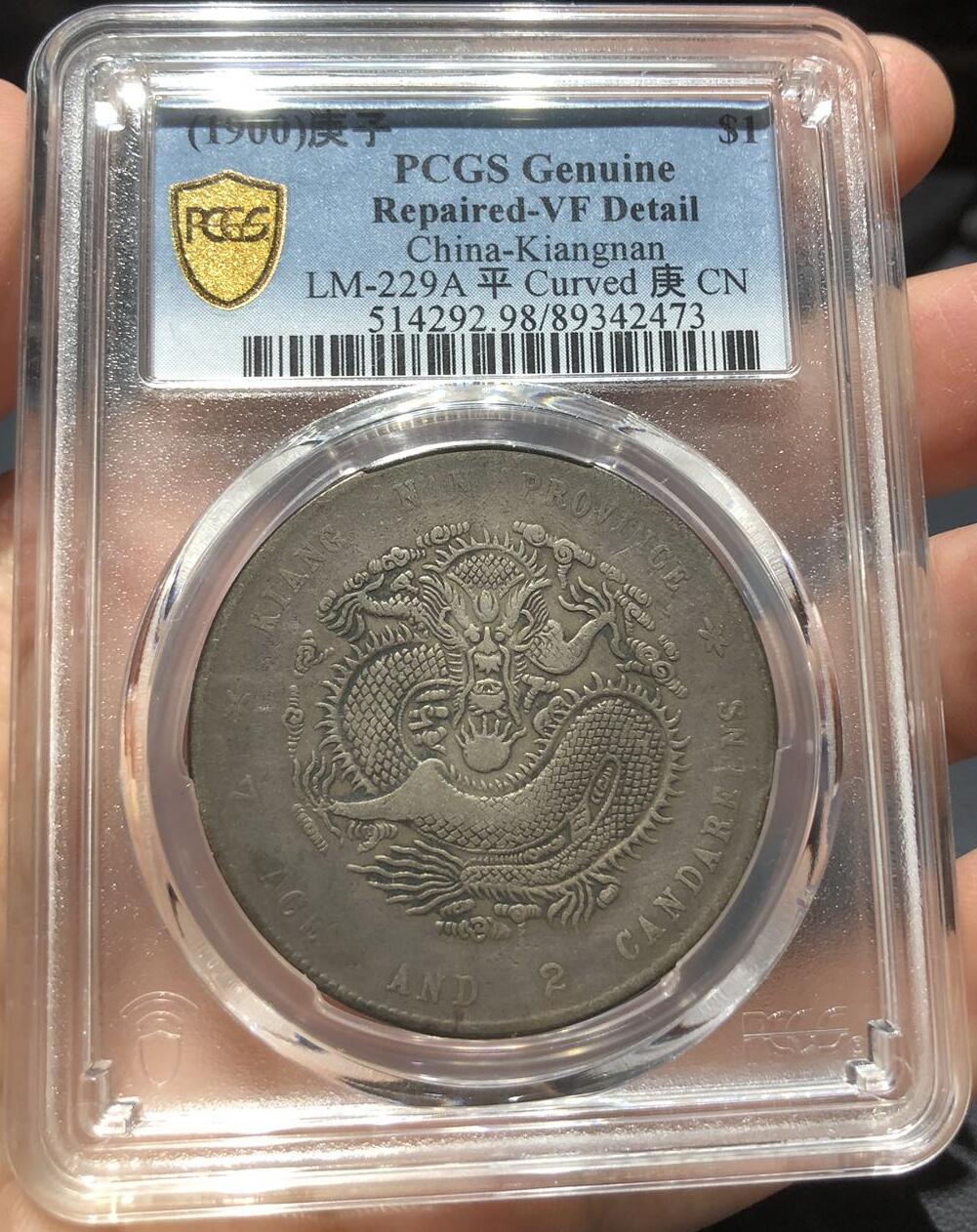 币然PCGS机制币专场第七场 PCGS VF98江南庚子弯平人字庚