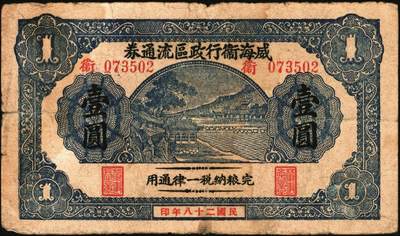 宜和2025年秋季拍卖 纸币 抗战时期山东钱庄票一组7枚，其中：①威海卫行政区流通券1939年壹圆；②莒县田赋券1940年壹圆；③牟平县第十区峒岭乡流通券1940年壹圆；④牟平八区双山乡临时救济券1941年壹圆；⑤海阳县农村经济救济券1941年伍圆；⑥昌乐县流通券1942年伍拾圆；⑦平西商业兑换券1944年壹佰圆；七至八五品