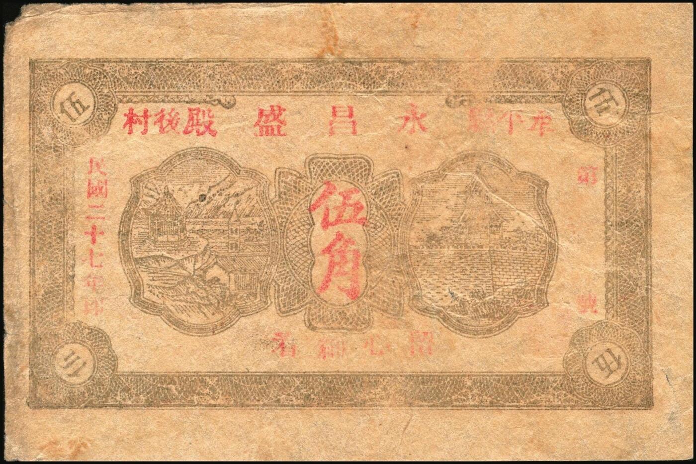 宜和2025年秋季拍卖 纸币 山东钱庄票一组5枚，其中：牟平德生祥叁角；长兴永1932年叁角；协源盛1937年叁角；永昌盛1938年伍角；益兴福1940年叁角；七至九品