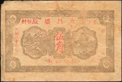 宜和2025年秋季拍卖 纸币 山东钱庄票一组5枚，其中：牟平德生祥叁角；长兴永1932年叁角；协源盛1937年叁角；永昌盛1938年伍角；益兴福1940年叁角；七至九品