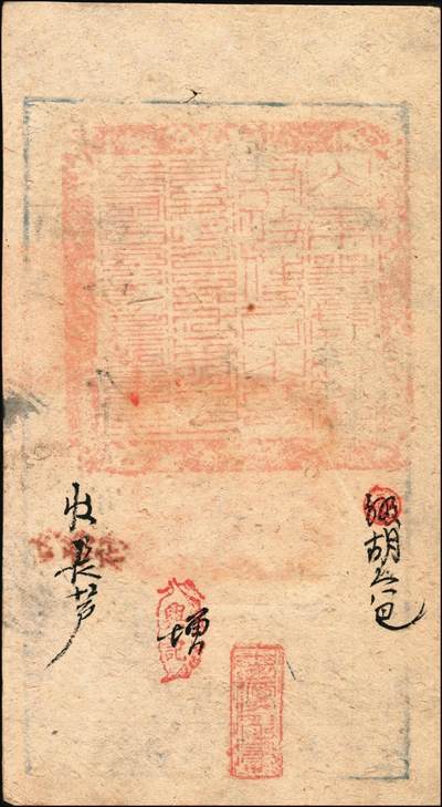 宜和2025年秋季拍卖 纸币 咸丰肆年（1854年）大清宝钞贰千文，詠字号，年份下盖有“三阶平”之闲章，背盖满汉文“山东等处承宣布政使司之印”大关防及背书多处；原票九五品