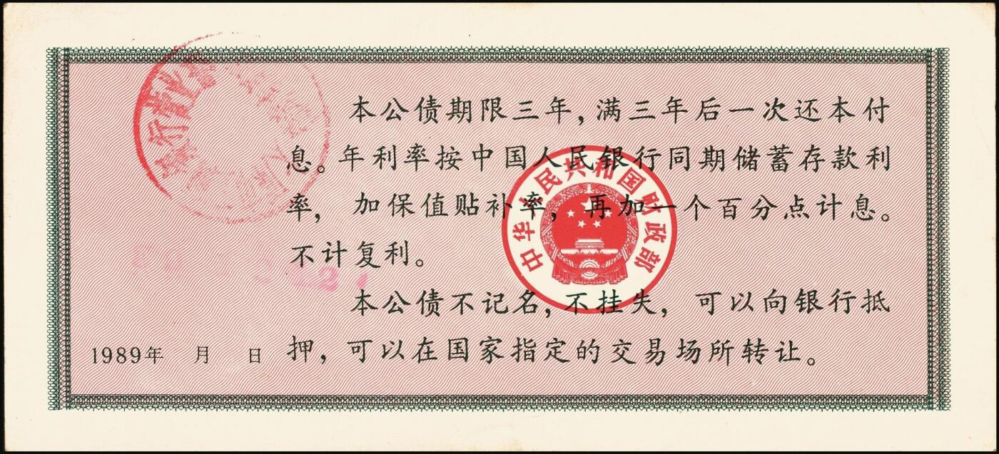 宜和2025年秋季拍卖 纸币 中华人民共和国有价证券一组17枚，其中，国库券：1984年伍圆、拾圆各1枚；1985年伍圆；1986年伍圆4枚；1987年伍圆；1988年伍圆；1989年拾圆；1990年伍圆1枚、拾圆2枚、贰拾圆3枚；保值公债：1989年贰拾圆；原票，八五品至全新