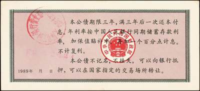 宜和2025年秋季拍卖 纸币 中华人民共和国有价证券一组17枚，其中，国库券：1984年伍圆、拾圆各1枚；1985年伍圆；1986年伍圆4枚；1987年伍圆；1988年伍圆；1989年拾圆；1990年伍圆1枚、拾圆2枚、贰拾圆3枚；保值公债：1989年贰拾圆；原票，八五品至全新