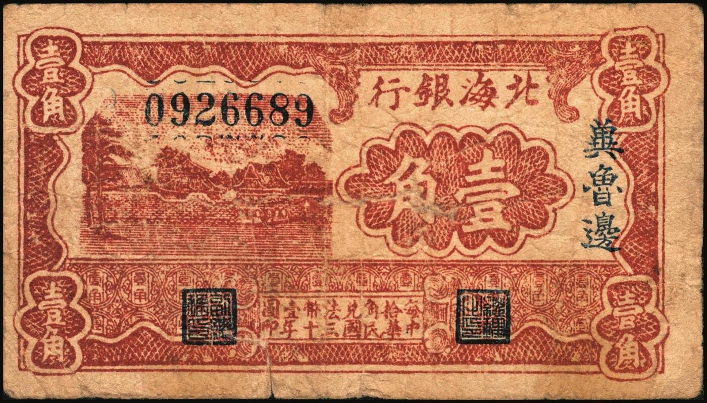 宜和2025年秋季拍卖 纸币 民国三十年（1941年）北海银行棕色风景图壹角，冀鲁边地名，浅色版，Pick#S3546；七品