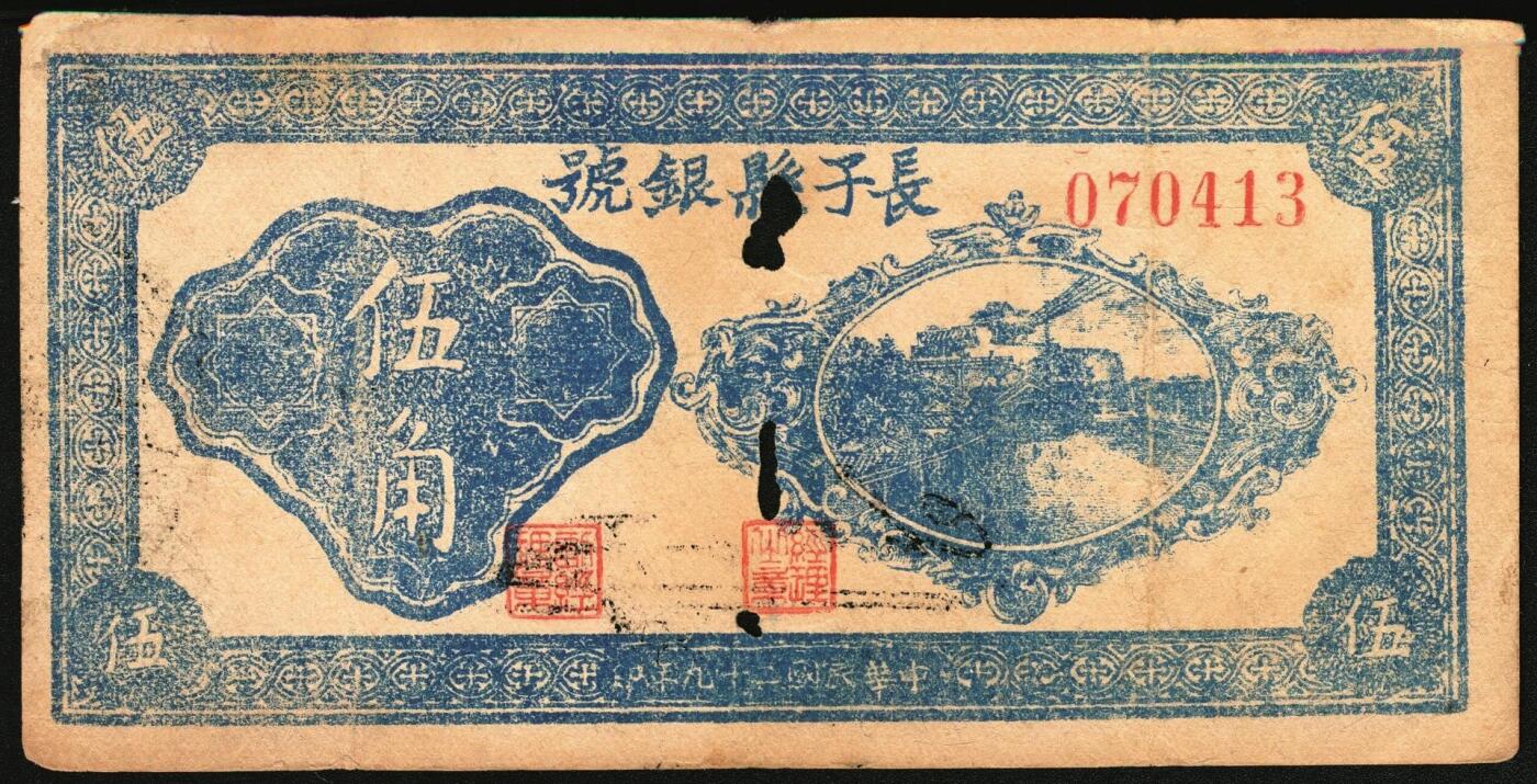 宜和2025年秋季拍卖 纸币 民国二十九年（1940年）长子县银号伍角2枚：背有签名、背无签名，晋东南抗日根据地纸币；原票，八至九品，无签名有洞