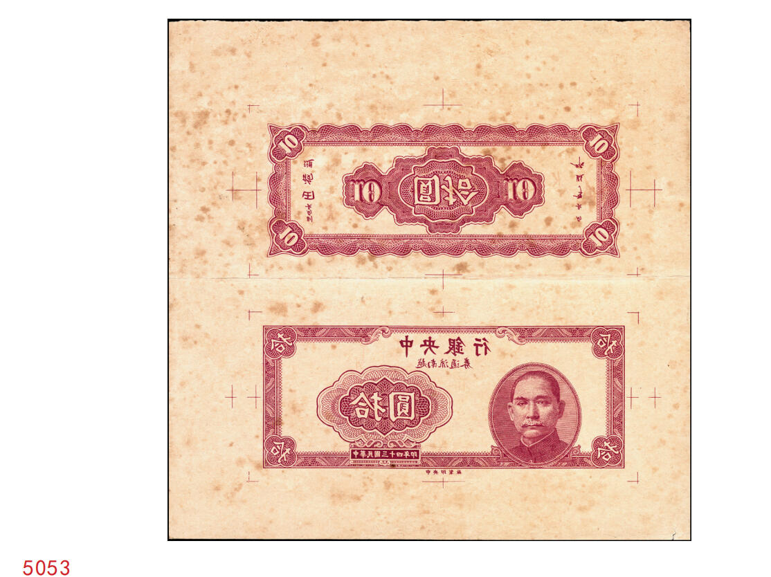 宜和2025年秋季拍卖 纸币 民国三十四年（1945年）中央银行越南流通券紫色拾圆反版试印票，正背面合印，上下排列，中央印制厂之设计打样稿，凤毛麟角，堪称海内孤品；可遇而不可求，八五至九品，状态一流，敬请重点关注