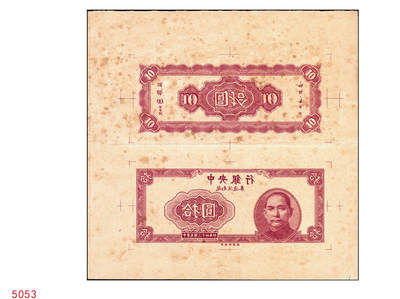 宜和2025年秋季拍卖 纸币 - 民国三十四年（1945年）中央银行越南流通券紫色拾圆反版试印票，正背面合印，上下排列，中央印制厂之设计打样稿，凤毛麟角，堪称海内孤品；可遇而不可求，八五至九品，状态一流，敬请重点关注