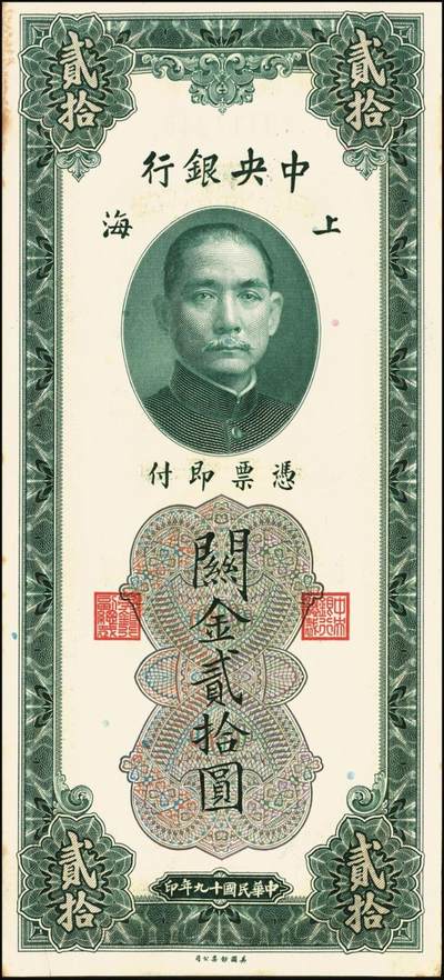 宜和2025年秋季拍卖 纸币 民国十九年（1930年）中央银行美钞版关金贰拾圆一组19枚，Pick#328，跳号相连，李骏耀·田亦民签名，双字轨；原票，九五品