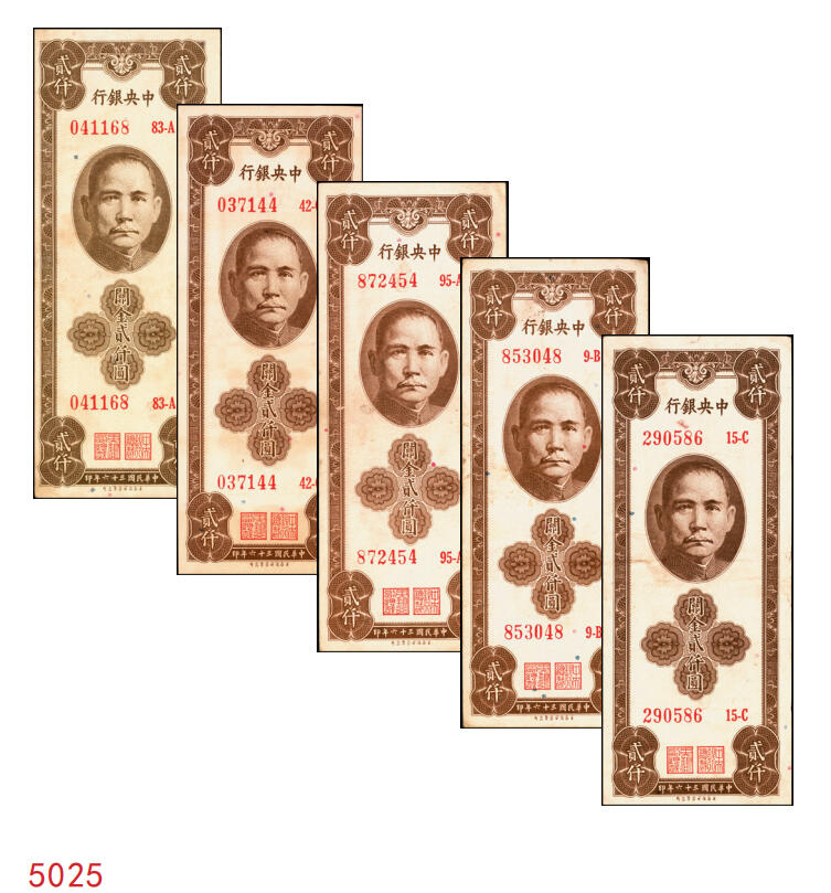 宜和2025年秋季拍卖 纸币 民国三十六年（1947年）中央银行关金保安版贰仟圆一组5枚，Pick#341，梁平·田亦民签名；七至八五品