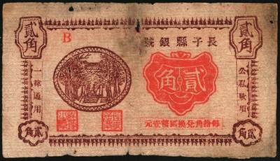 宜和2025年秋季拍卖 纸币 民国二十八年（1939年）长子县银号贰角，晋东南抗日根据地纸币；目前存世仅见两枚，原票，七五品，有洞