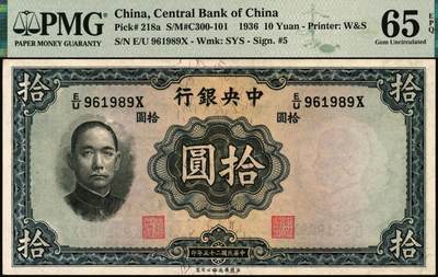 宜和2025年秋季拍卖 纸币 民国二十五年（1936年）中央银行华德路版拾圆，李觉·黄秀峰签名，柱体号码券，号码倒置号；PMG 65 EPQ