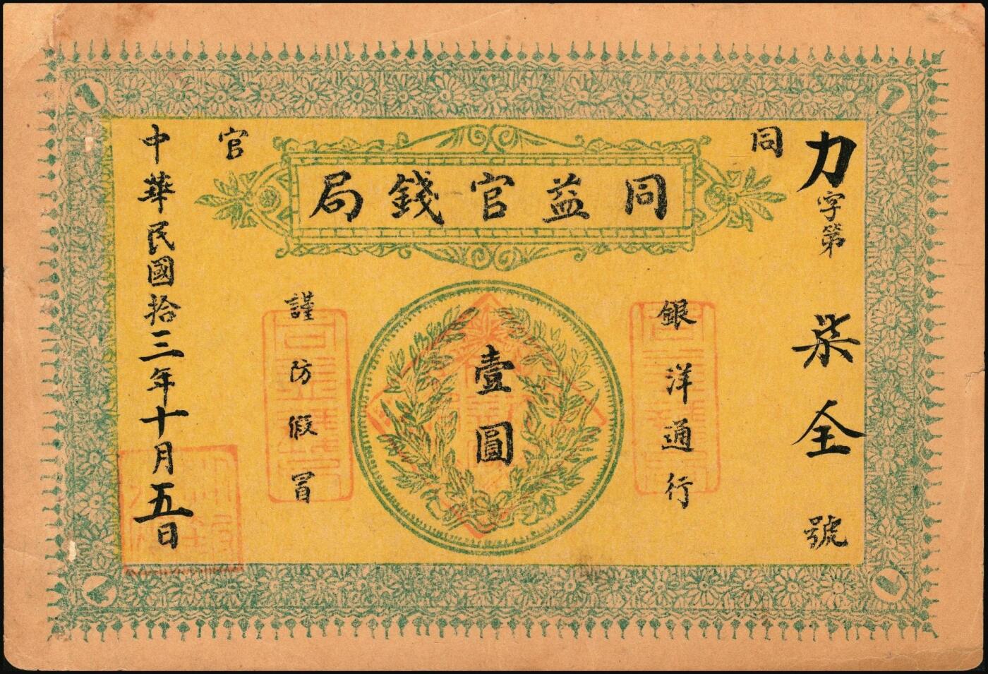 宜和2025年秋季拍卖 纸币 民国十三年（1924年）同益官钱局银洋壹圆，“同官”地名（与“潼关”谐音，故于1949年改称铜川），面印银币图，单面印刷，八五品，有修