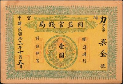 宜和2025年秋季拍卖 纸币 民国十三年（1924年）同益官钱局银洋壹圆，“同官”地名（与“潼关”谐音，故于1949年改称铜川），面印银币图，单面印刷，八五品，有修