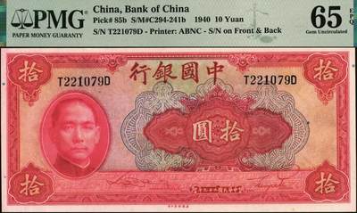 宜和2025年秋季拍卖 纸币 民国二十九年（1940年）中国银行美钞版拾圆一组9枚连号，宋汉章·贝祖贻签名，前后字轨，双面号码；PMG 64 EPQ-PMG 65 EPQ