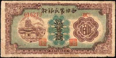 宜和2025年秋季拍卖 纸币 西北农民银行纸币一组3枚，其中：①民国廿九年（1940年）绿色花纹版贰圆，背棕色，Pick#S3295Aa；②民国三十年（1941年）风景图伍圆，Pick#S3296；③民国三十五年（1946年）棕色塔桥图伍百圆，Pick#S3306；六五至七品，有修
