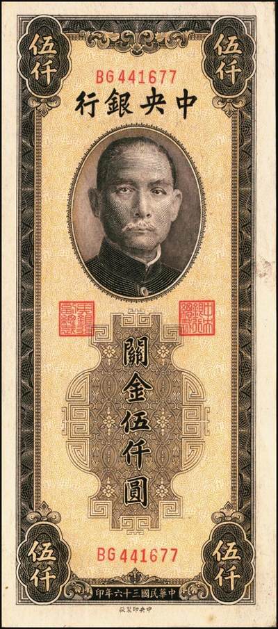 宜和2025年秋季拍卖 纸币 民国三十六年（1947年）中央银行关金中央版棕色伍仟圆一组11枚，Pick#352，其中大号码券2枚，小号码券9枚；原票，七至九八品