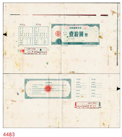 宜和2025年秋季拍卖 纸币 - 中国银行合肥分行“定额储蓄存单”壹拾圆试印票，八五品