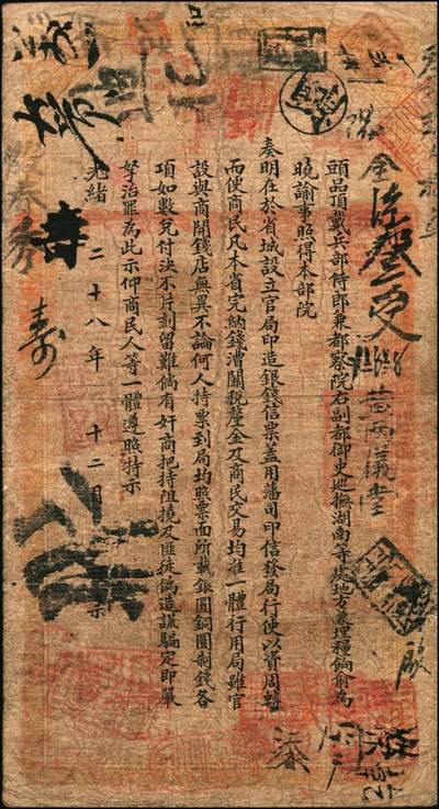 宜和2025年秋季拍卖 纸币 光绪甲辰年（1904年）湖南官钱局制钱壹串文，第一版棕红色大龙券，背印湖南巡抚俞廉三之告示，第一届《历代中国纸币展览会》展品，名家珍藏；罕见，原票，七五品