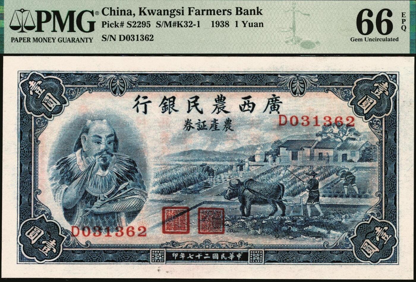 宜和2025年秋季拍卖 纸币 民国二十七年（1938年）广西农民银行农产证券壹圆，神农像，背印省政府布告，无水印版，号码无4、7；PMG 66 EPQ