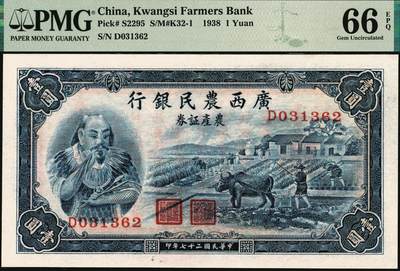 宜和2025年秋季拍卖 纸币 民国二十七年（1938年）广西农民银行农产证券壹圆，神农像，背印省政府布告，无水印版，号码无4、7；PMG 66 EPQ