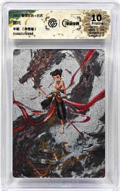 白泽拍卖卡牌手绘专场第31期（岁寒知松柏 春意已可期） - 2025 星宿文创 哪吒  迟迟亲签 粗闪 CCG评级 10P 特标