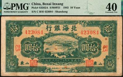 宜和2025年秋季拍卖 纸币 民国三十四年（1945年）北海银行海滨公路图拾圆一组3枚，山东地名，其中：绿色券，PMG 40/Stains；蓝色券，PMG 62/Previously Mounted，Tear，Annotation；棕色券，PMG 30