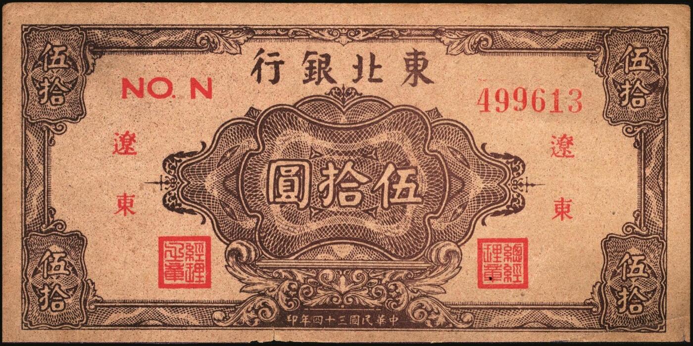 宜和2025年秋季拍卖 纸币