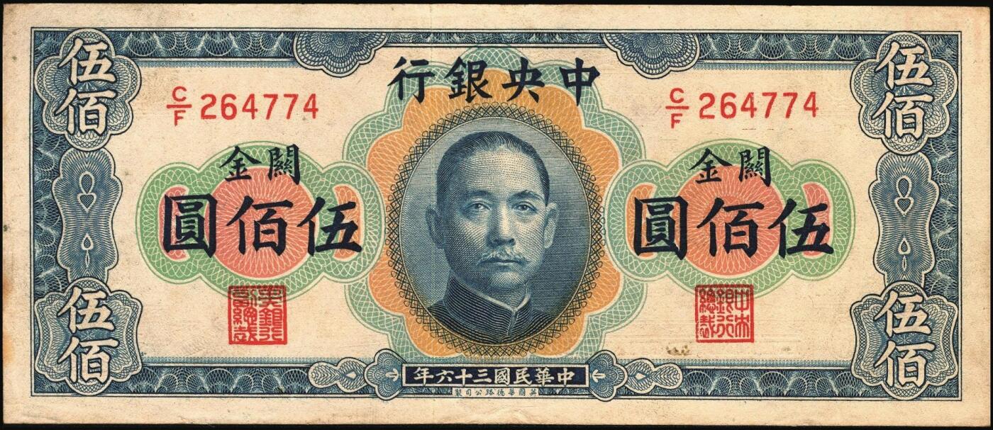 宜和2025年秋季拍卖 纸币 中央银行关金券一组4枚，其中：1930年美钞版贰佰伍拾圆；1947年英国华德路横式、美钞版、美商保安版伍佰圆各1枚；原票，八至九五品