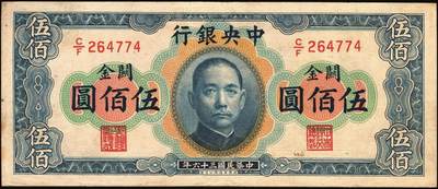 宜和2025年秋季拍卖 纸币 中央银行关金券一组4枚，其中：1930年美钞版贰佰伍拾圆；1947年英国华德路横式、美钞版、美商保安版伍佰圆各1枚；原票，八至九五品