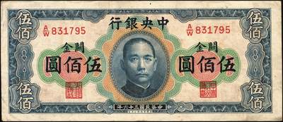 宜和2025年秋季拍卖 纸币 民国三十六年（1947年）中央银行关金华德路版横式伍佰圆一组4枚，Pick#334，梁平·田亦民签名；原票，八至九五品