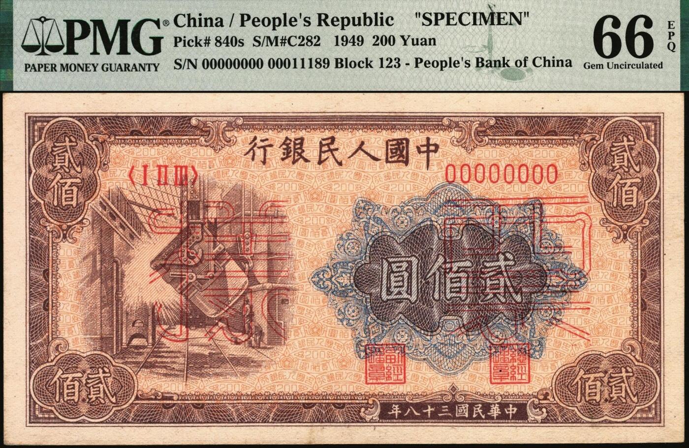 宜和2025年秋季拍卖 纸币 1949年第一版人民币“炼钢”贰佰圆双面票样，上海印钞厂印制；PMG 66 EPQ，冠军分，仅2枚