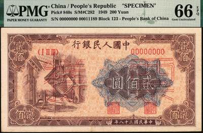 宜和2025年秋季拍卖 纸币 1949年第一版人民币“炼钢”贰佰圆双面票样，上海印钞厂印制；PMG 66 EPQ，冠军分，仅2枚