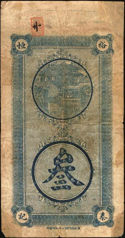 宜和2025年秋季拍卖 纸币 民国时期山东钱庄票一组2枚：①烟台德成公钱庄市钱壹千文；②裕泰恒1924年叁吊，票上加盖“莱芜县商会”戳记；七至九品