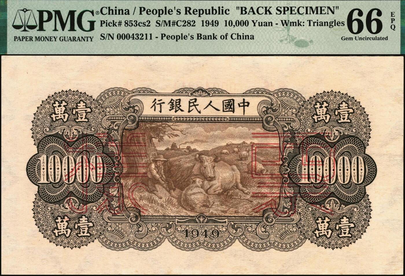 宜和2025年秋季拍卖 纸币 1949年第一版人民币“双马耕地图”壹万圆单面票样，正背共2枚，上海印钞厂印制，菱花水印（角水印）；均为PMG 66 EPQ，此对或为冠军分