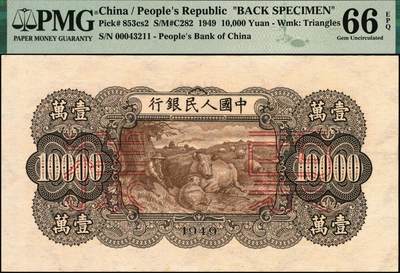 宜和2025年秋季拍卖 纸币 1949年第一版人民币“双马耕地图”壹万圆单面票样，正背共2枚，上海印钞厂印制，菱花水印（角水印）；均为PMG 66 EPQ，此对或为冠军分
