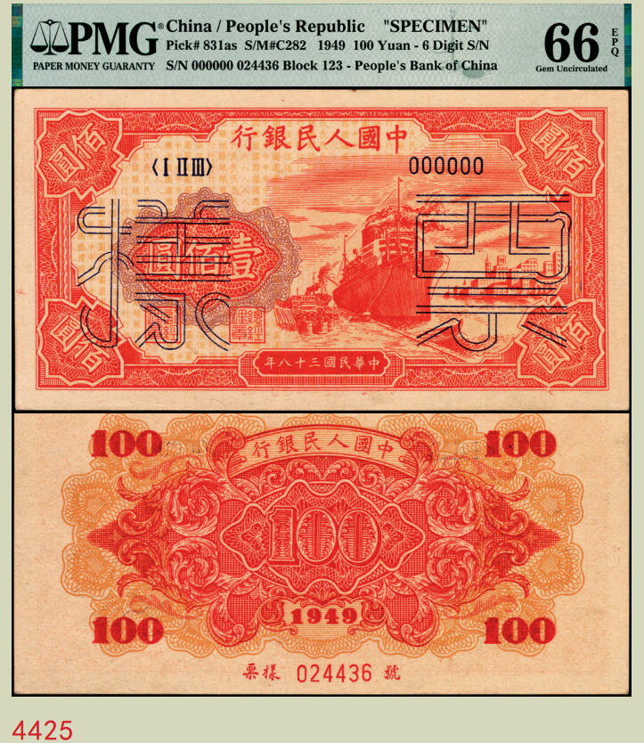 宜和2025年秋季拍卖 纸币 1949年第一版人民币“红轮船”壹佰圆双面票样，六位号；PMG 66 EPQ，冠军分，仅5枚
