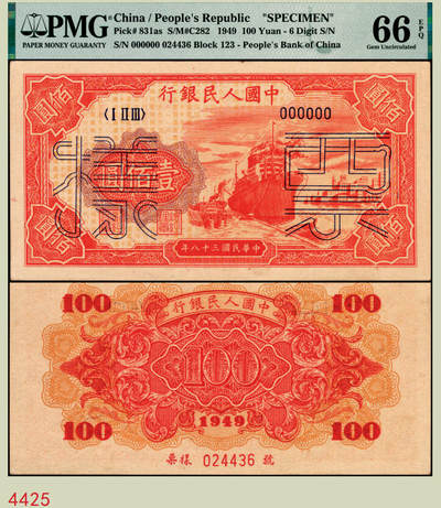宜和2025年秋季拍卖 纸币 - 1949年第一版人民币“红轮船”壹佰圆双面票样，六位号；PMG 66 EPQ，冠军分，仅5枚