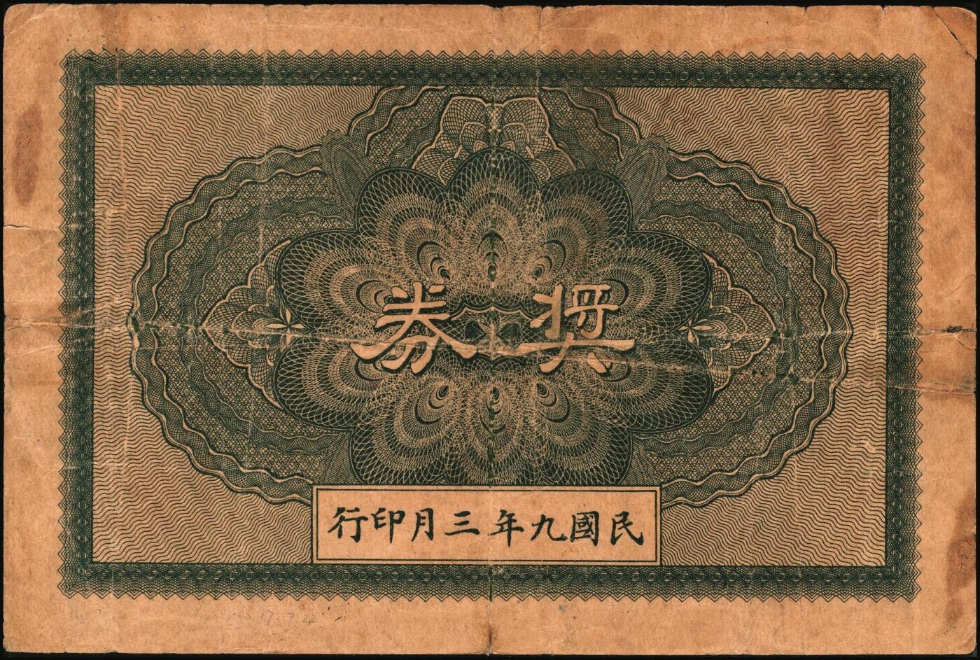 宜和2025年秋季拍卖 纸币 南洋兄弟烟草股份有限公司一组3枚，其中：①1920年奖券大洋壹角；②③民国十五年（1926年）赠券伍角、壹圆2枚全套，美国钞票公司，雕版印刷，形制美观；六五至九品