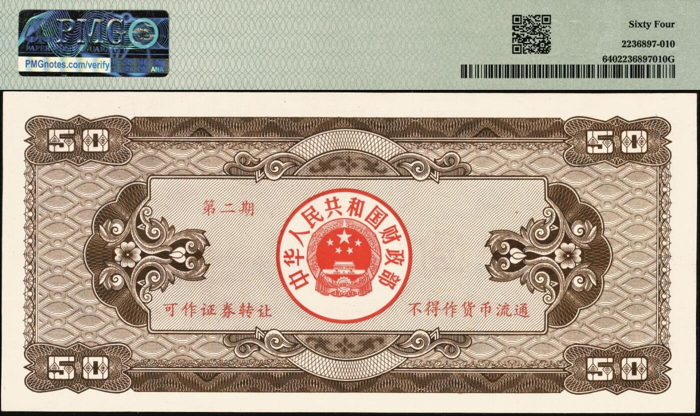 宜和2025年秋季拍卖 纸币 中华人民共和国国库券一组5枚：1981年拾圆、1990年拾圆、1991年伍圆、1992年伍拾圆、1997年壹佰圆各1枚；PMG 58 EPQ -PMG 66 EPQ