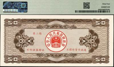 宜和2025年秋季拍卖 纸币 中华人民共和国国库券一组5枚：1981年拾圆、1990年拾圆、1991年伍圆、1992年伍拾圆、1997年壹佰圆各1枚；PMG 58 EPQ -PMG 66 EPQ