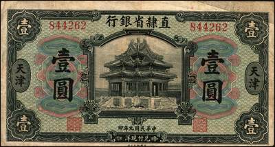 宜和2025年秋季拍卖 纸币 民国纸币一组7枚，其中：直隶省银行天津地名券①1920年美钞版壹圆，第三版签名；②1926年长城图紫色壹角；③1923年四川官银号竖式壹元，背面加盖“成都总商会章”；④1932年南昌市立银行铜元拾枚，吉安地名；⑤1934年陕北地方实业银行壹圆，榆林地名；⑥⑦安徽地方银行壹分、壹角；六五至八五品