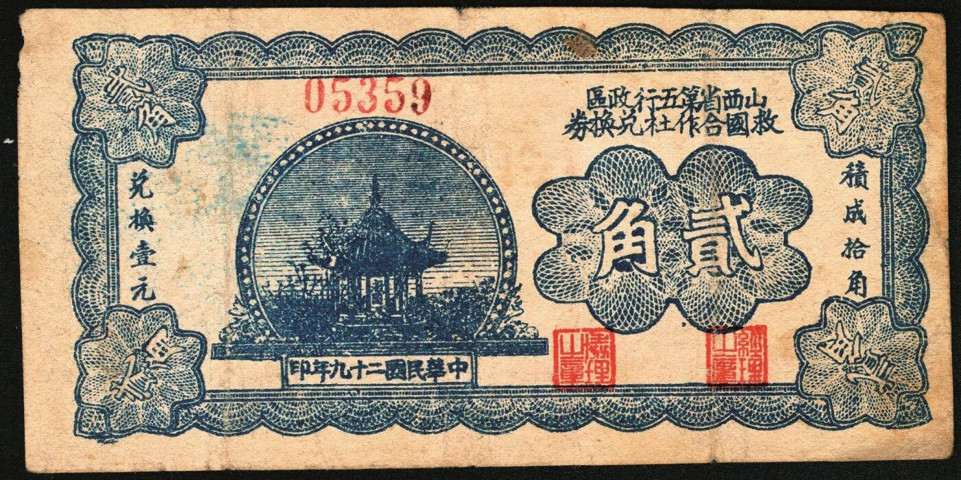 宜和2025年秋季拍卖 纸币 民国二十九年（1940年）山西省第五行政区救国合作社兑换券贰角3枚：瘦5位、瘦6位、肥6位号码各1枚，八路军晋冀鲁豫边区发行；原票，八至八五品