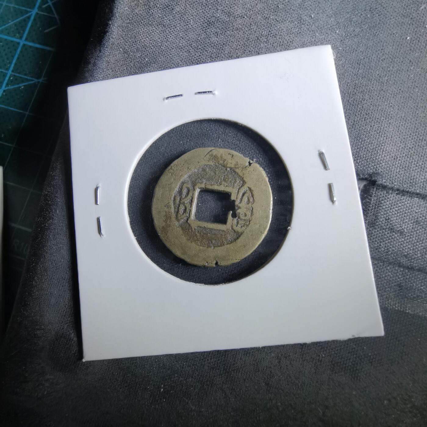 沼泽如烟--第960场 咸丰通宝