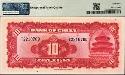 宜和2025年秋季拍卖 纸币 民国二十九年（1940年）中国银行美钞版拾圆一组9枚连号，宋汉章·贝祖贻签名，前后字轨，双面号码；PMG 64 EPQ-PMG 65 EPQ