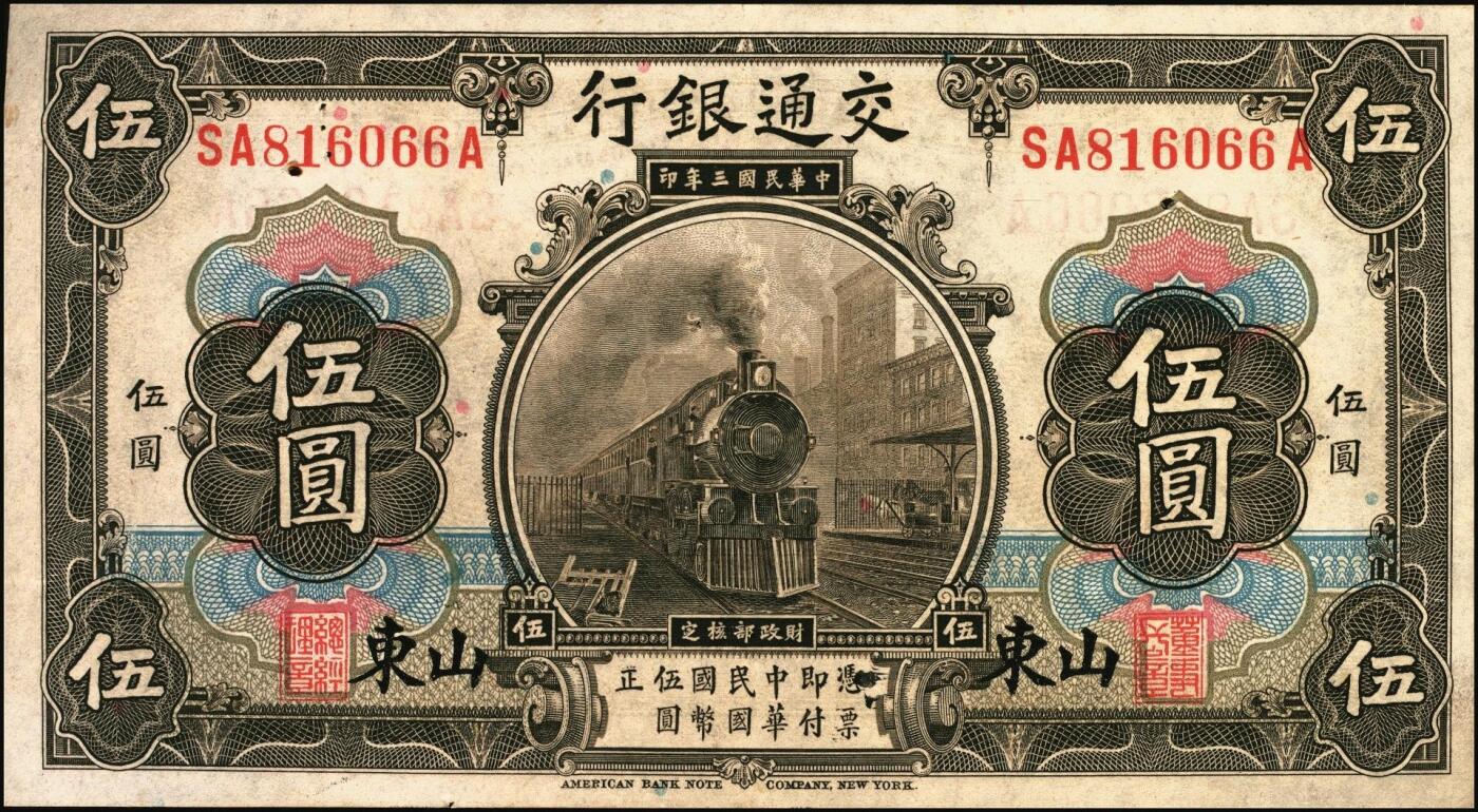 宜和2025年秋季拍卖 纸币 民国纸币一组7枚，其中：交通银行①民国三年（1914年）橄色伍圆（五版改色乙种券），Pick#117p；民国十六年（1927年）②桔色壹圆，Pick#145B；③紫色伍圆，Pick#146C；④绿色拾圆，Pick#147B；以上均为山东地名，正面印章，背唐寿民·王子崧英文签名；⑤⑥桔色壹圆，山东·青岛地名、山东·济南地名各1枚，正背均为中文签名版，均少见，Pick#145B；⑦民国七年（1918年