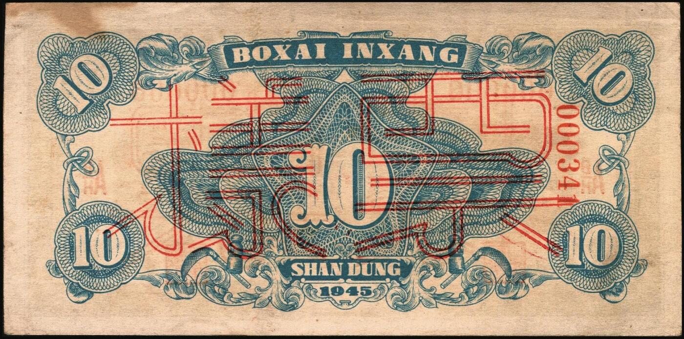 宜和2025年秋季拍卖 纸币 民国三十四年（1945年）北海银行绿色海滨公路图拾圆票样，山东地名，Pick#S3582A；原票，九品