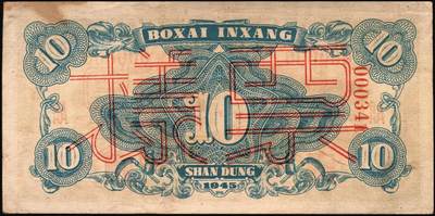 宜和2025年秋季拍卖 纸币 民国三十四年（1945年）北海银行绿色海滨公路图拾圆票样，山东地名，Pick#S3582A；原票，九品